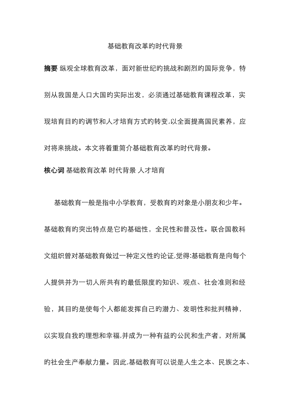 基础教育改革的时代背景_第1页