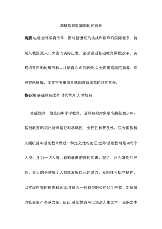 基础教育改革的时代背景