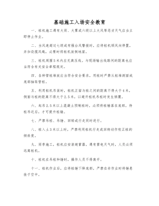 基础施工入场安全教育