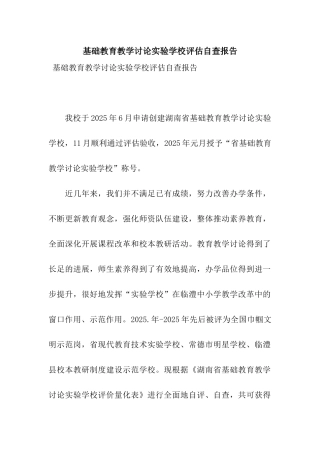 基础教育教学研究实验学校评估自查报告