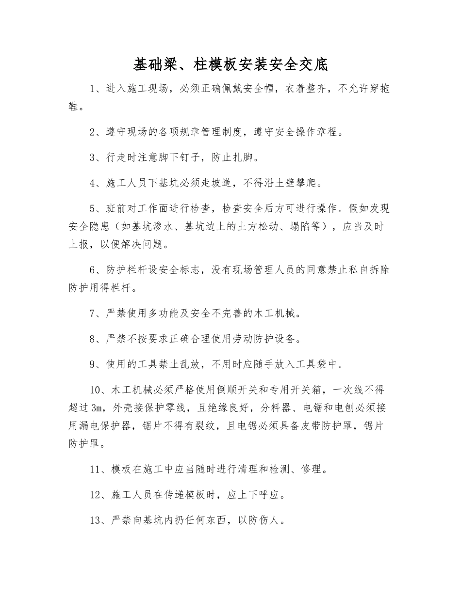 基础梁、柱模板安装安全交底_第1页
