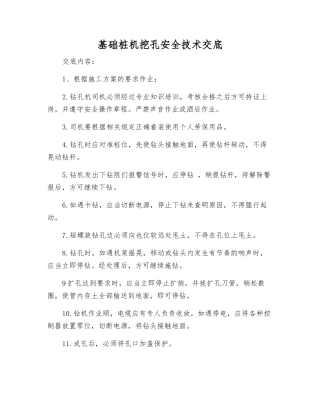 基础桩机挖孔安全技术交底