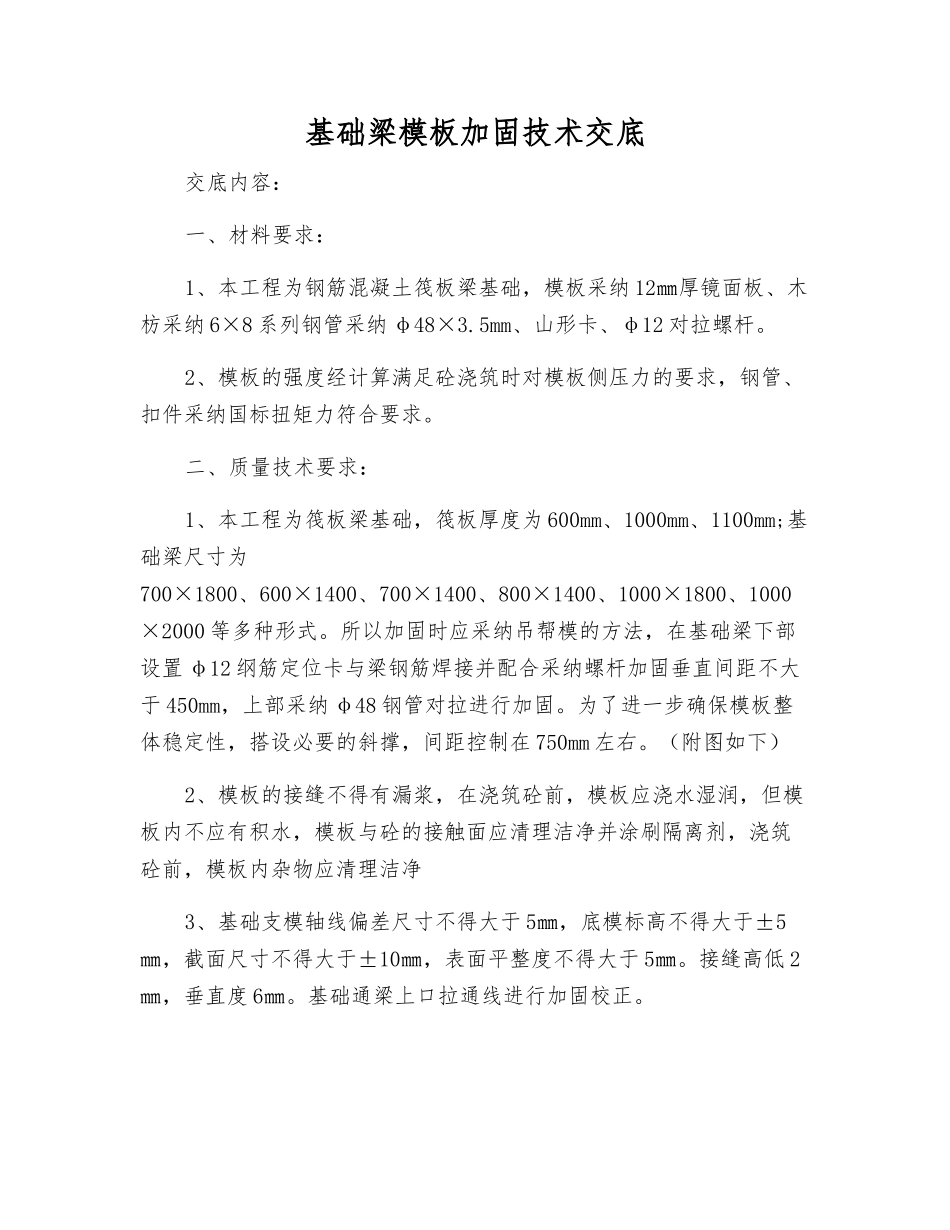 基础梁模板加固技术交底_第1页