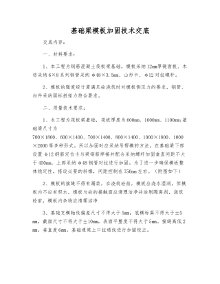 基础梁模板加固技术交底