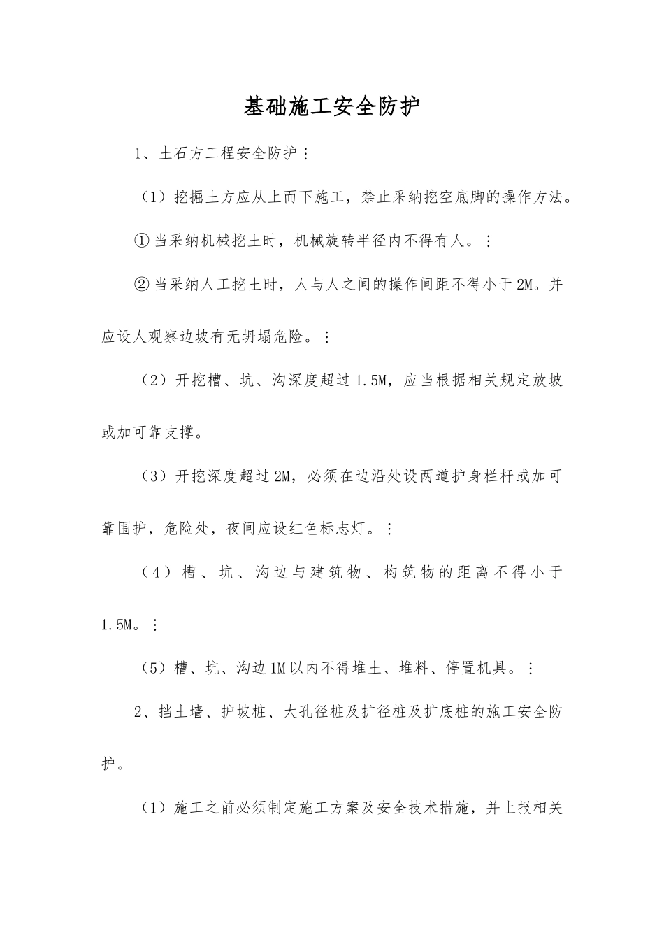 基础施工安全防护_第1页