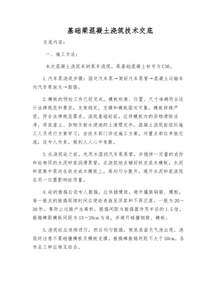 基础梁混凝土浇筑技术交底