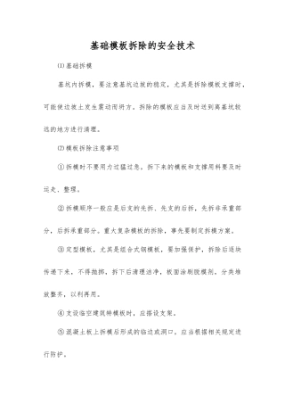 基础模板拆除的安全技术