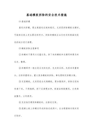 基础模板拆除的安全技术措施