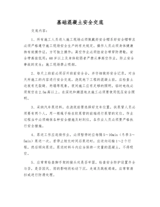 基础混凝土安全交底