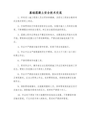 基础混凝土安全技术交底