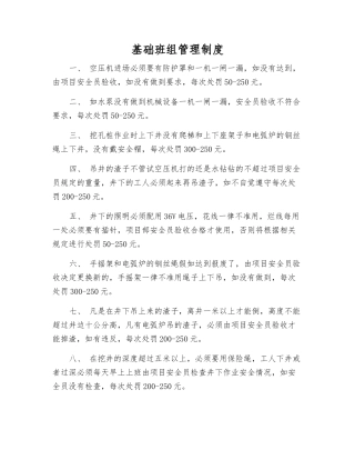 基础班组管理制度