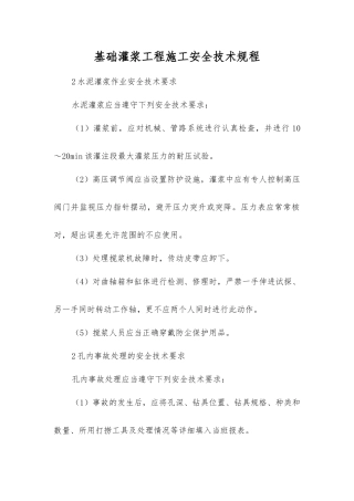 基础灌浆工程施工安全技术规程