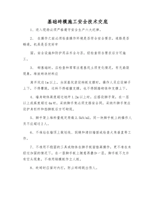 基础砖模施工安全技术交底