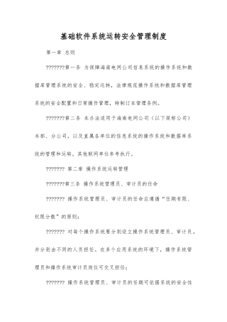 基础软件系统运行安全管理制度