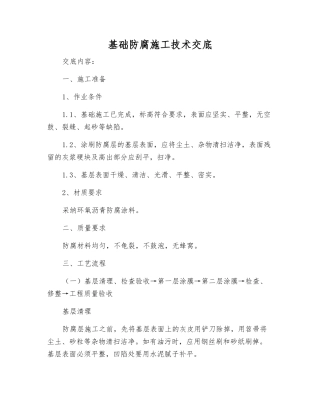 基础防腐施工技术交底