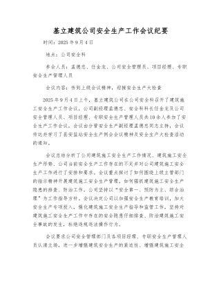 基立建筑公司安全生产工作会议纪要