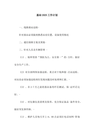 基站2025工作计划