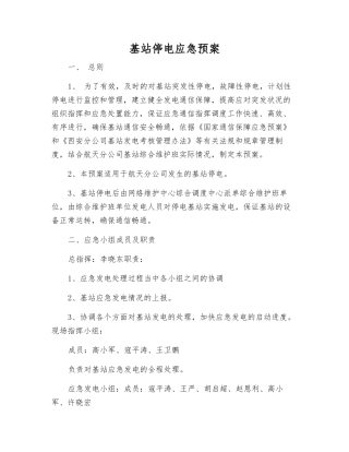 基站停电应急预案