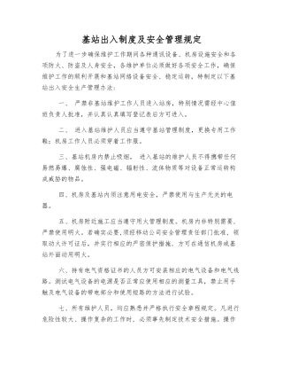 基站出入制度及安全管理规定