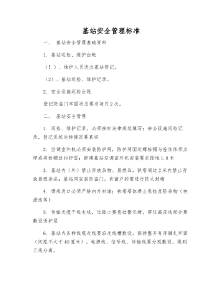 基站安全管理标准