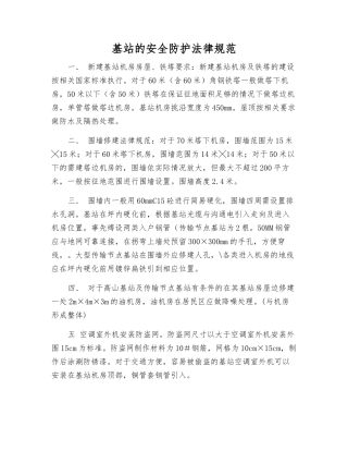 基站的安全防护规范