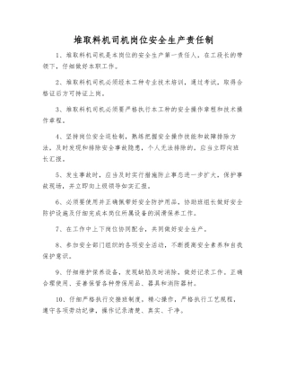 堆取料机司机岗位安全生产责任制