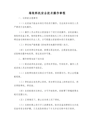 堆取料机安全技术操作规程