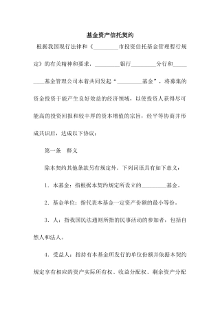 基金资产信托契约