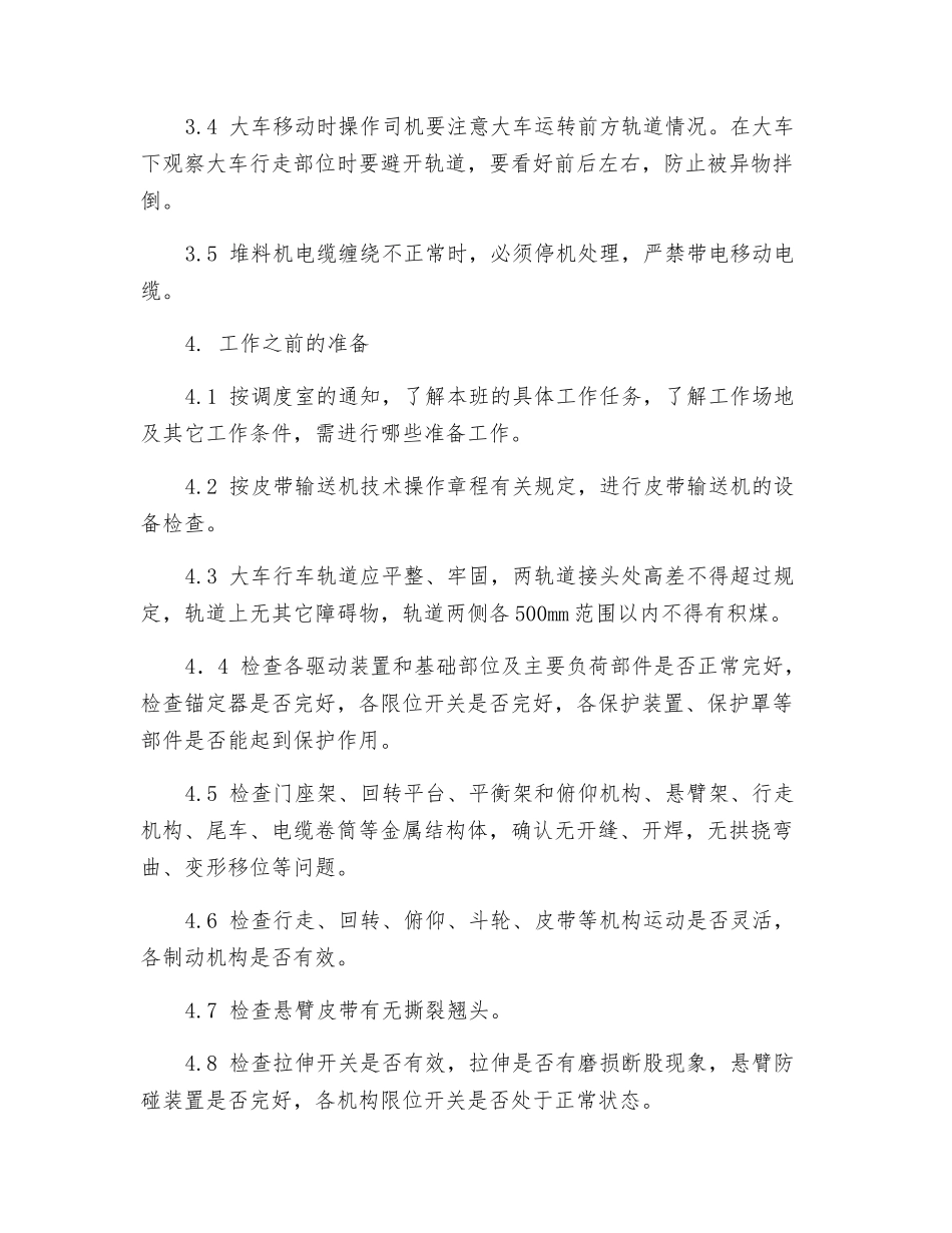 堆料机安全技术操作规程_第2页