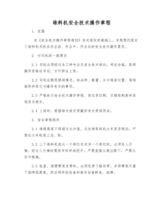堆料机安全技术操作规程