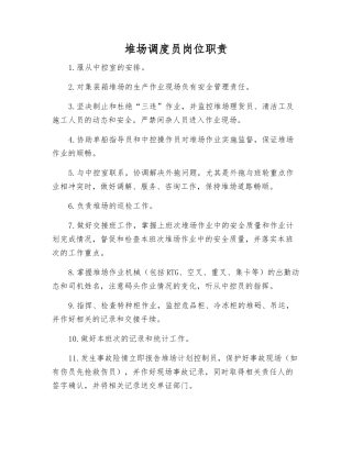 堆场调度员岗位职责