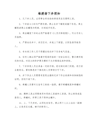 堆浸场下井须知