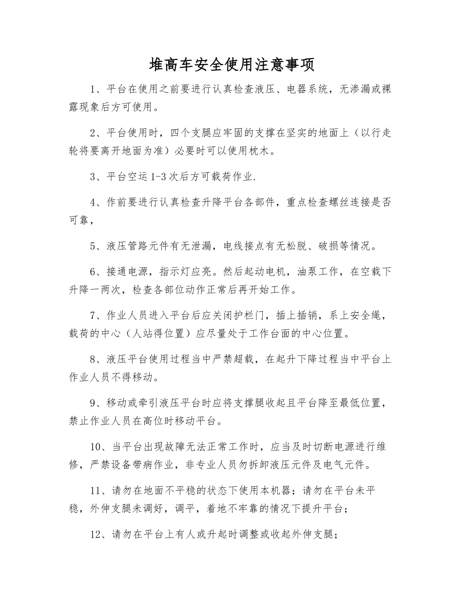 堆高车安全使用注意事项_第1页