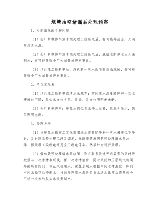 堰塘抽空堵漏后处理预案