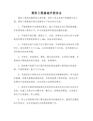 堤防工程基础开挖安全