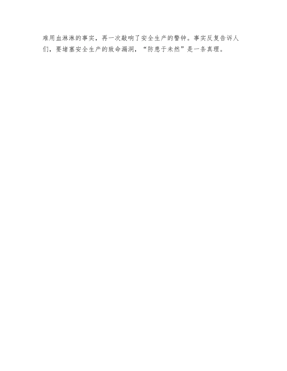堵塞安全生产的“致命漏洞”_第2页