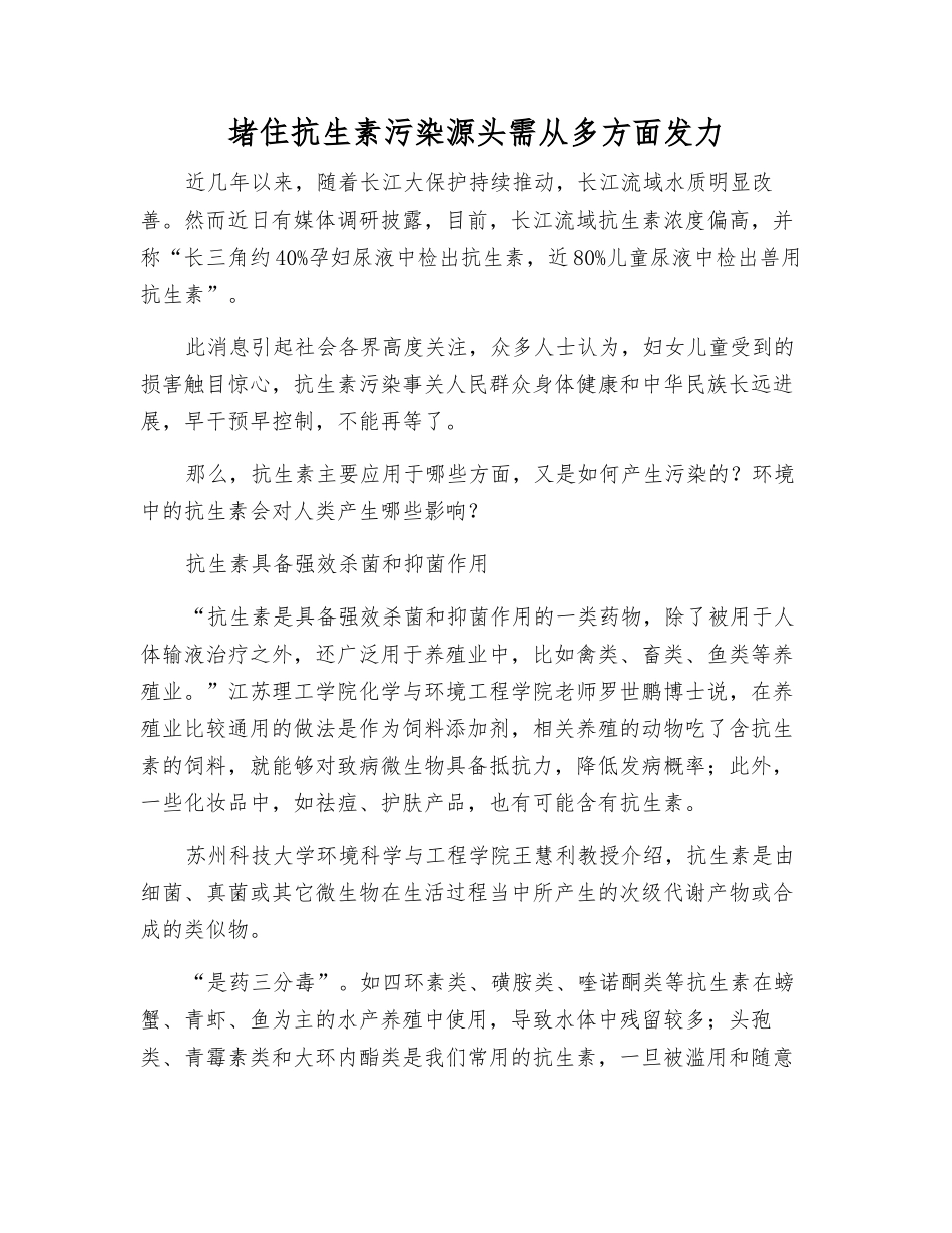 堵住抗生素污染源头需从多方面发力_第1页