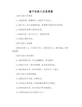 堵不住铁口应急预案