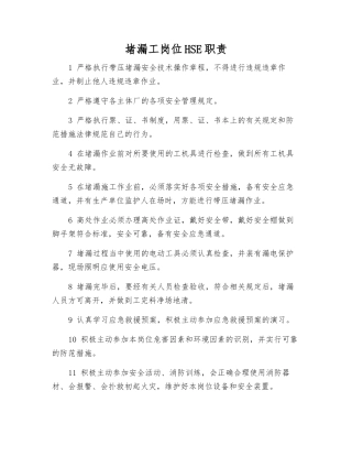 堵漏工岗位HSE职责