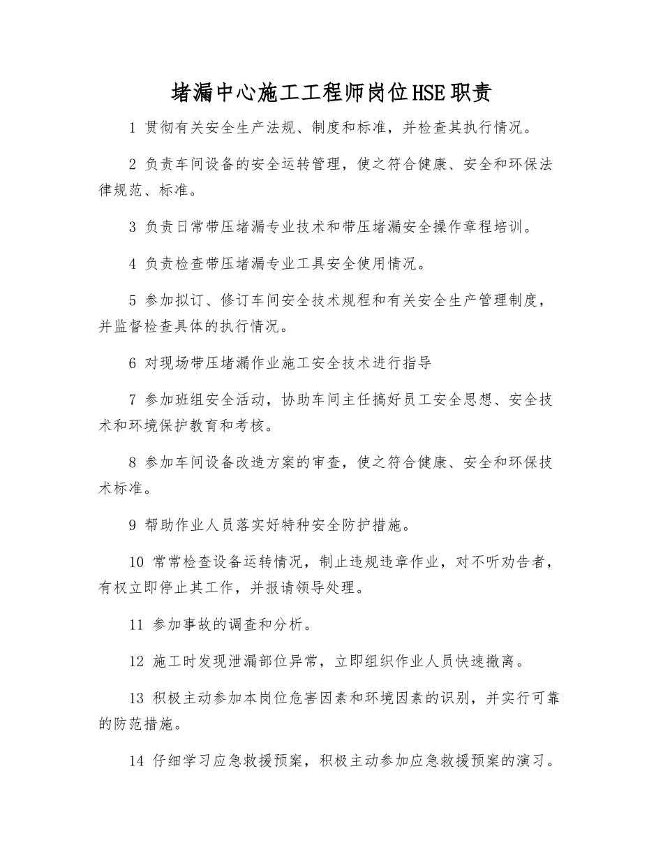 堵漏中心施工工程师岗位HSE职责_第1页