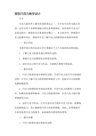 塑型巧克力教学设计