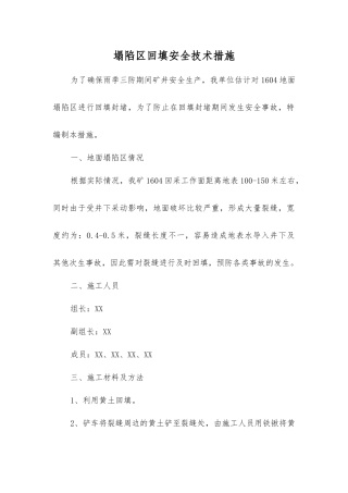 塌陷区回填安全技术措施
