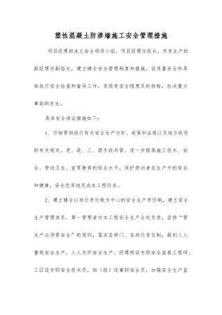 塑性混凝土防渗墙施工安全管理措施