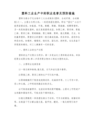 塑料工业生产中的职业危害及预防措施