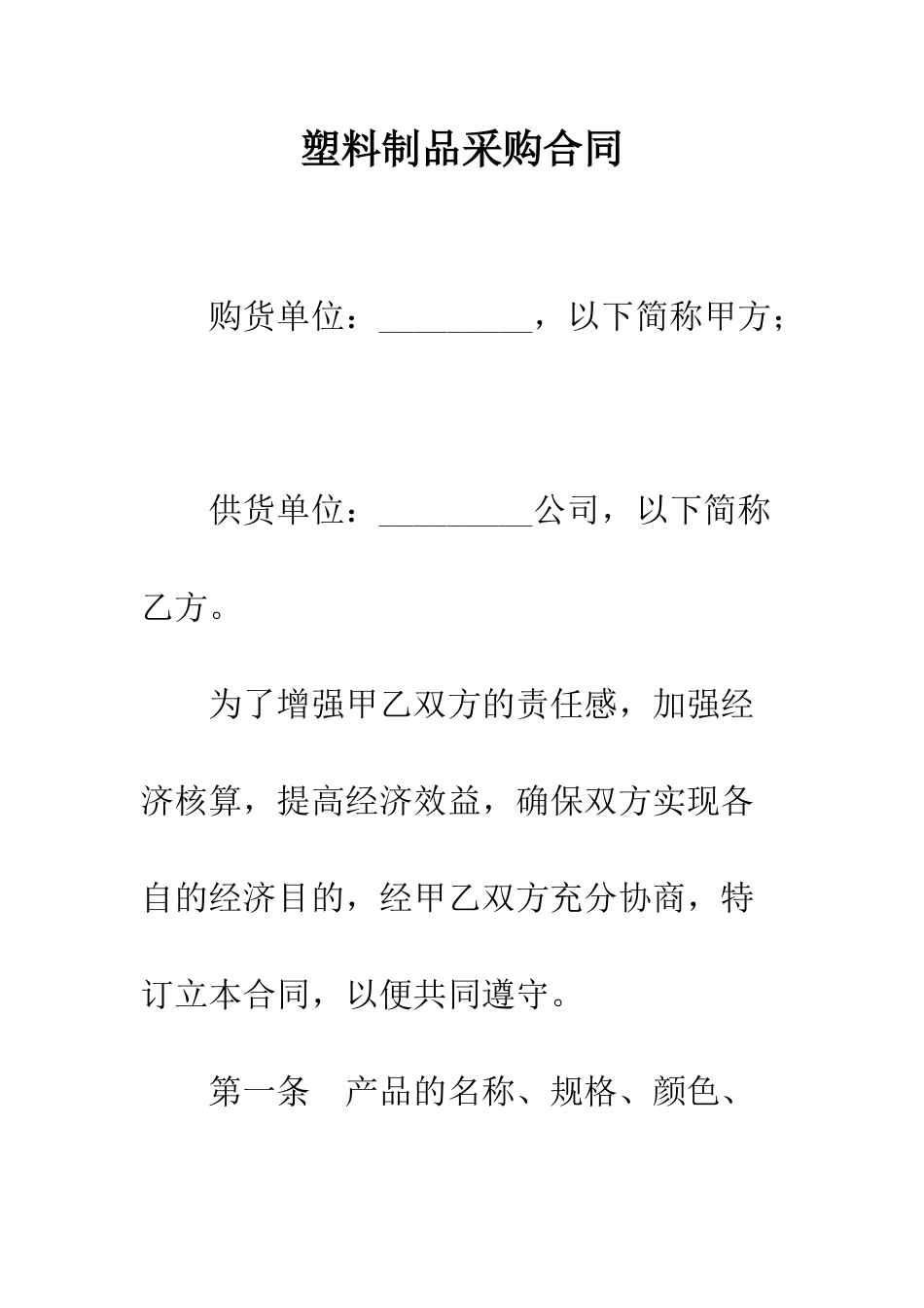 塑料制品采购合同--精编范文_第1页