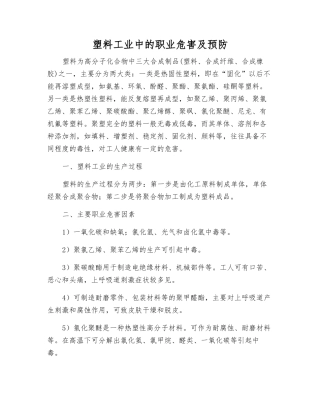 塑料工业中的职业危害及预防