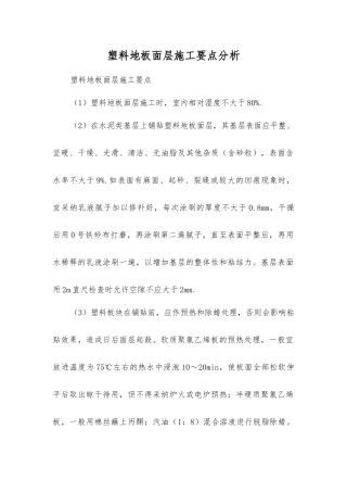 塑料地板面层施工要点分析