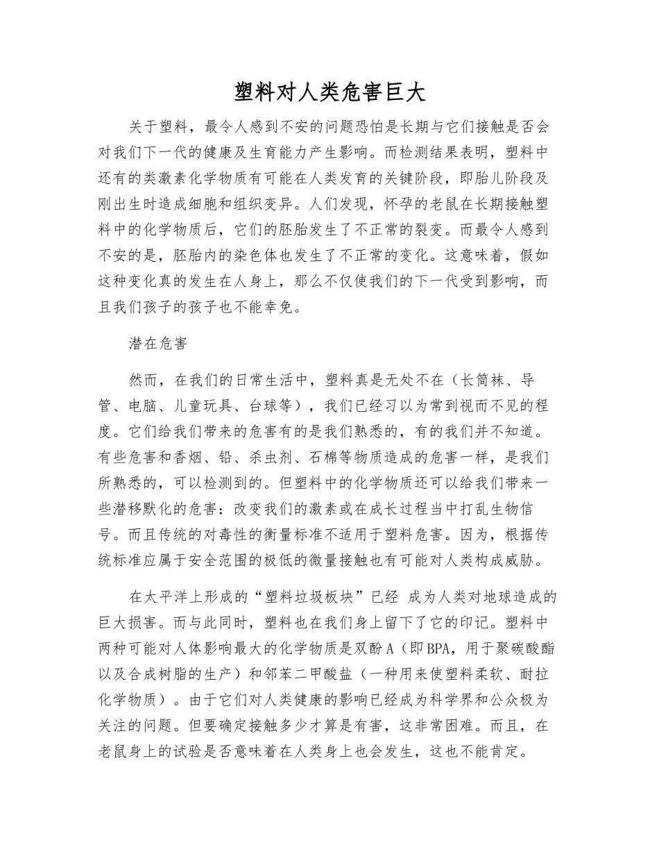 塑料对人类危害巨大_第1页