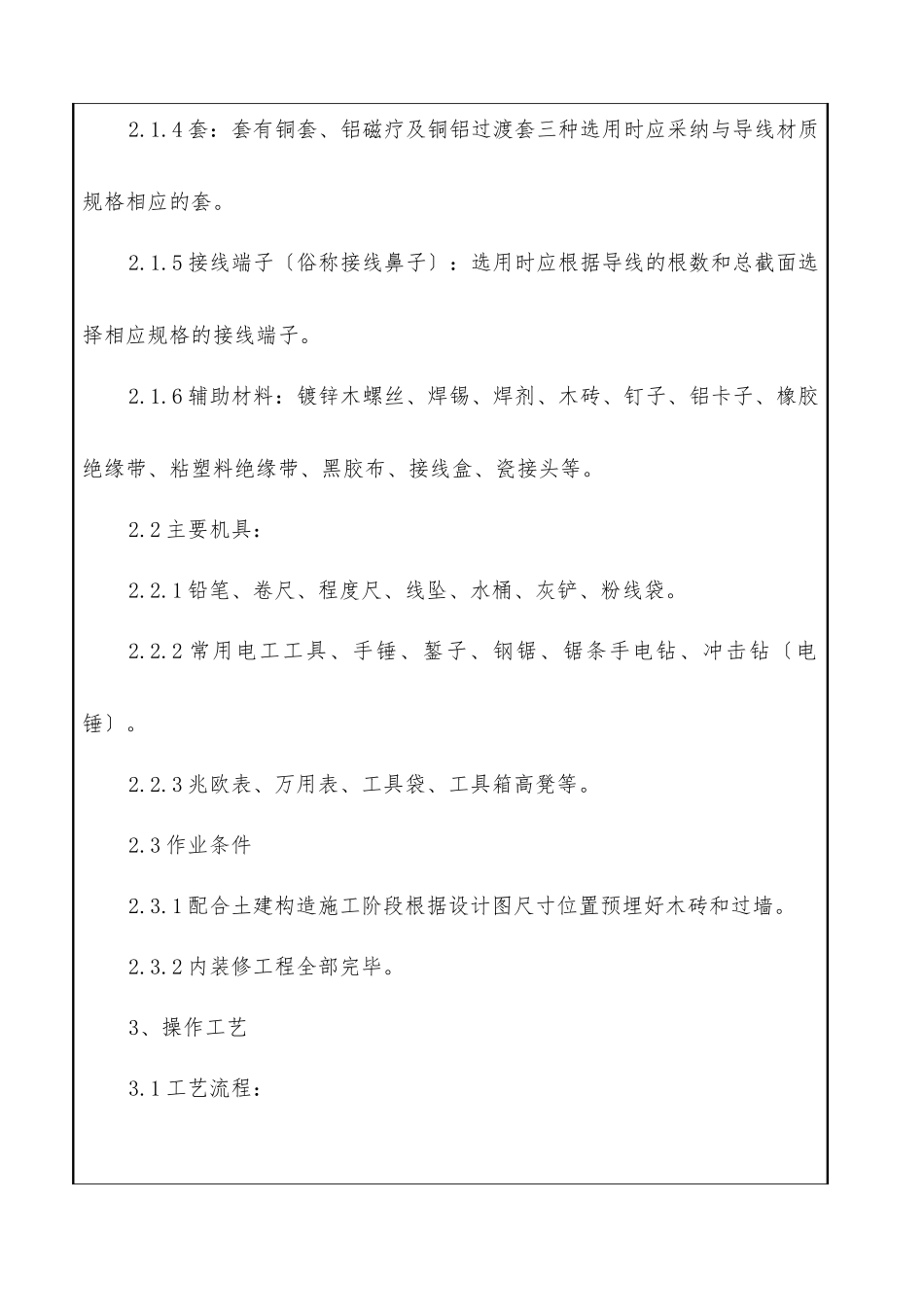 塑料护套线配线安装交底记录_第2页