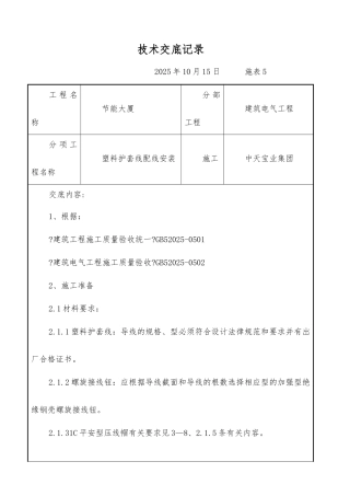 塑料护套线配线安装交底记录